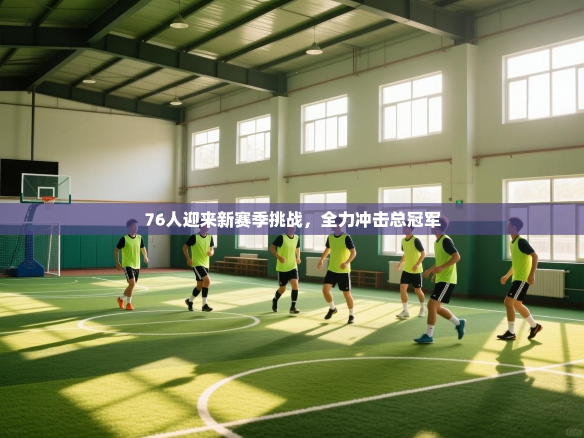 蓝鲸体育直播tv版-76人迎来新赛季挑战，全力冲击总冠军  第2张