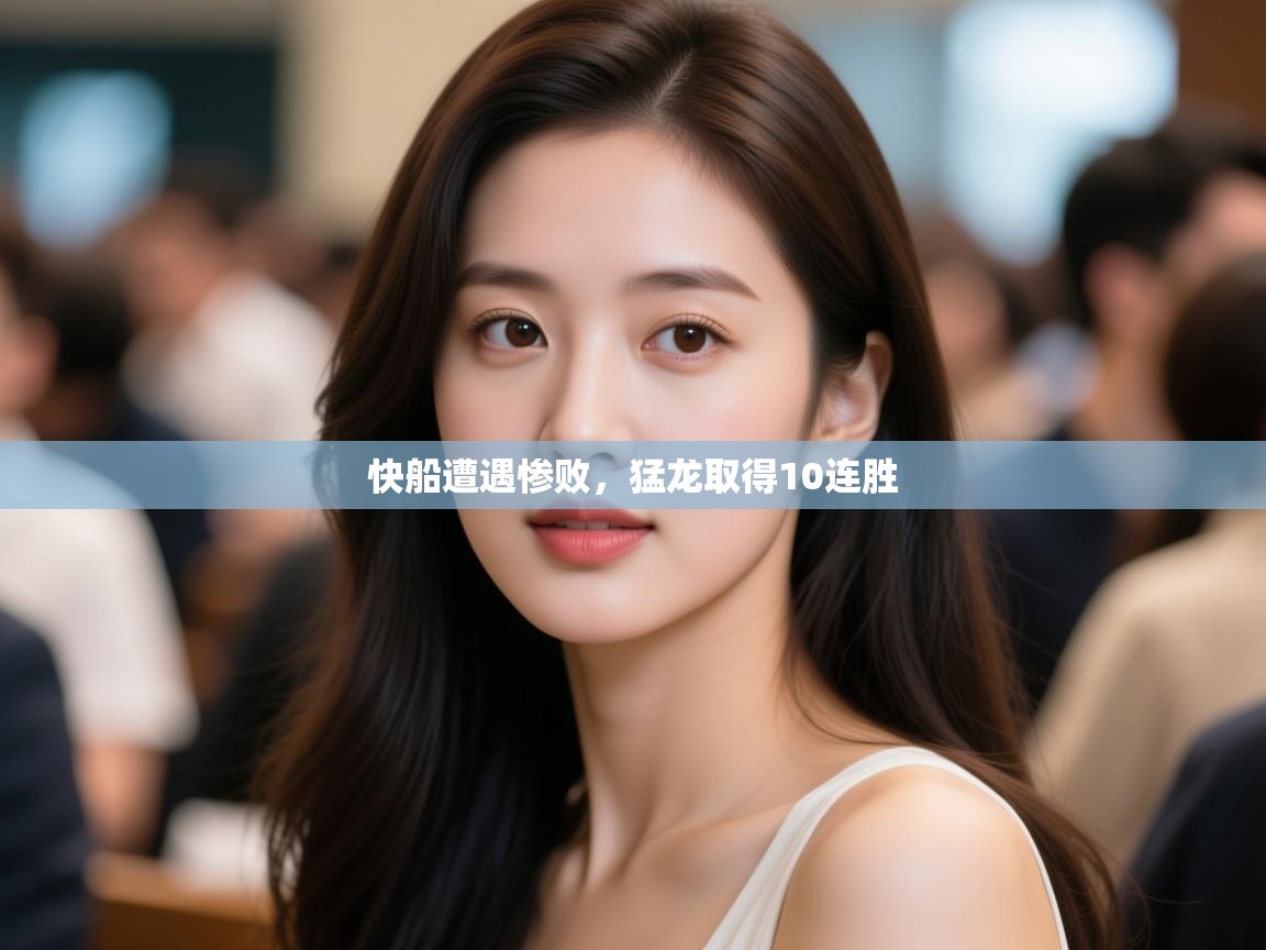 蓝鲸体育官网-快船遭遇惨败，猛龙取得10连胜  第2张