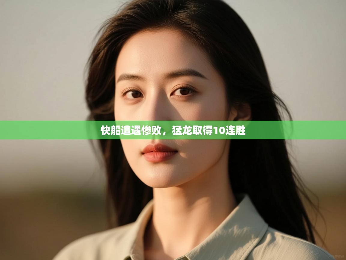 蓝鲸体育官网-快船遭遇惨败，猛龙取得10连胜  第3张