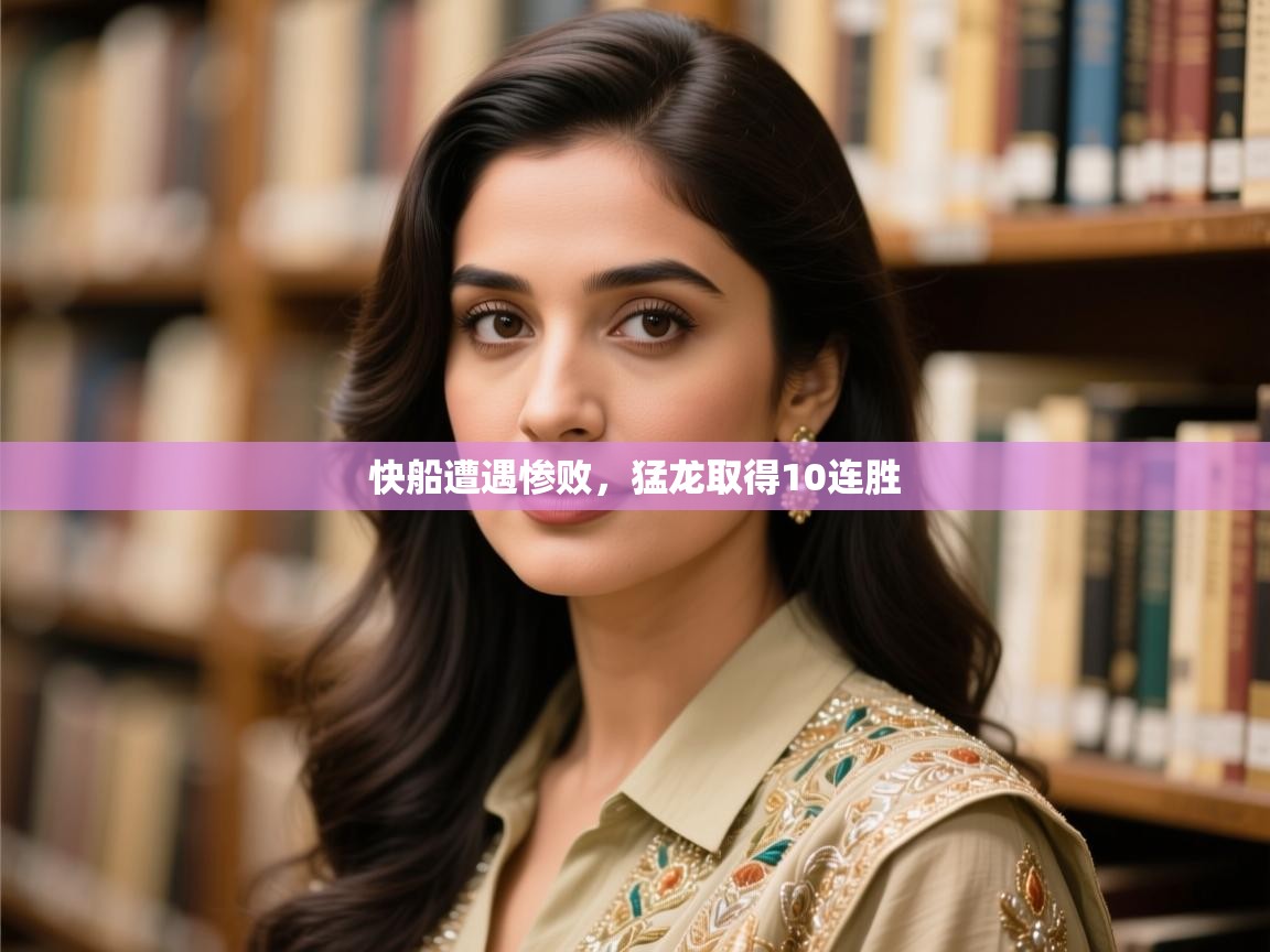 蓝鲸体育官网-快船遭遇惨败，猛龙取得10连胜  第4张