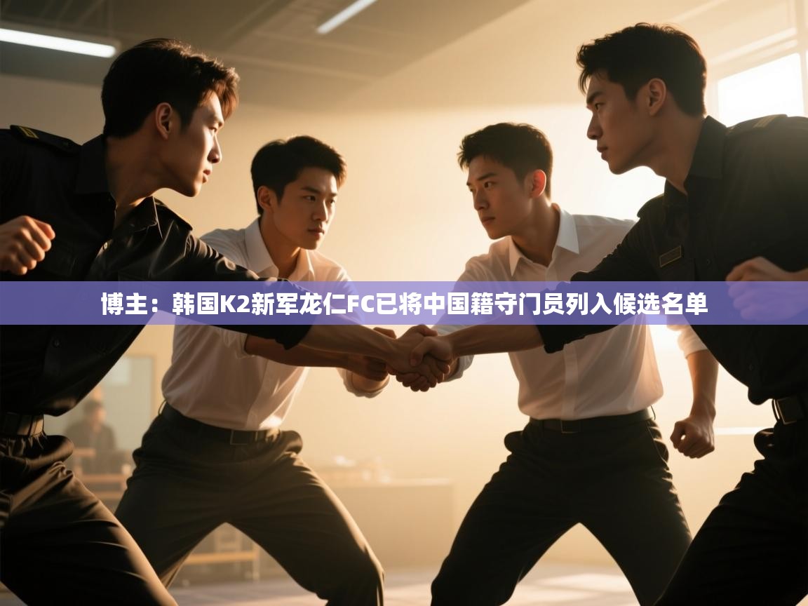 蓝鲸体育网页版-博主:韩国K2新军龙仁FC已将中国籍守门员列入候选名单 第1张