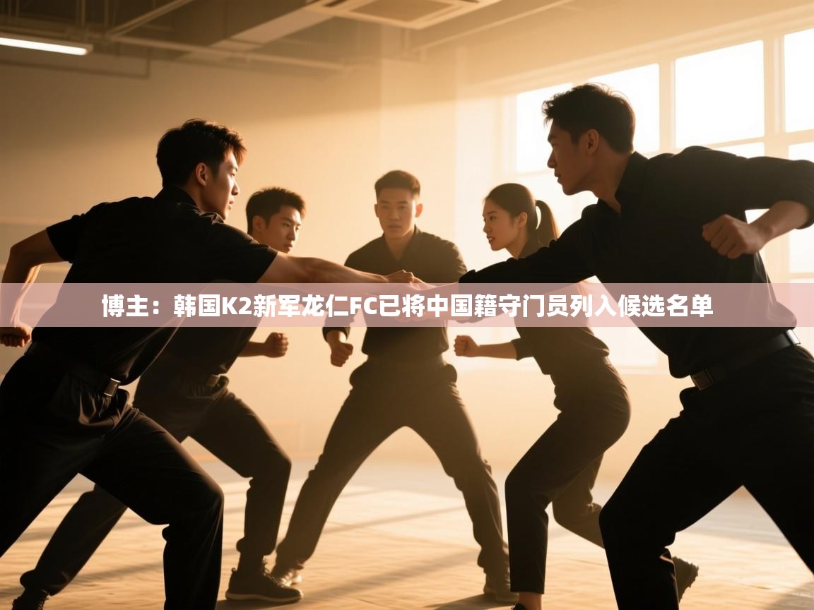 蓝鲸体育网页版-博主:韩国K2新军龙仁FC已将中国籍守门员列入候选名单 第4张