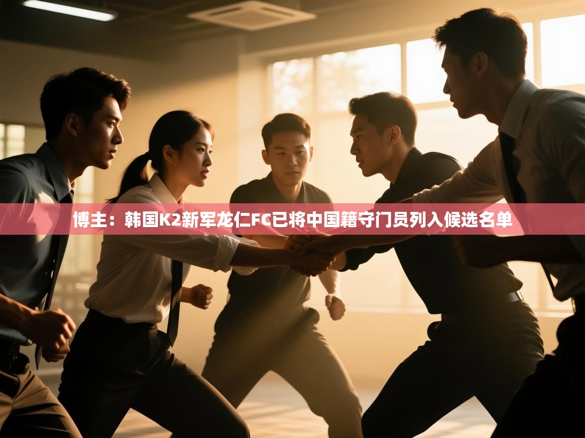 蓝鲸体育网页版-博主:韩国K2新军龙仁FC已将中国籍守门员列入候选名单 第2张