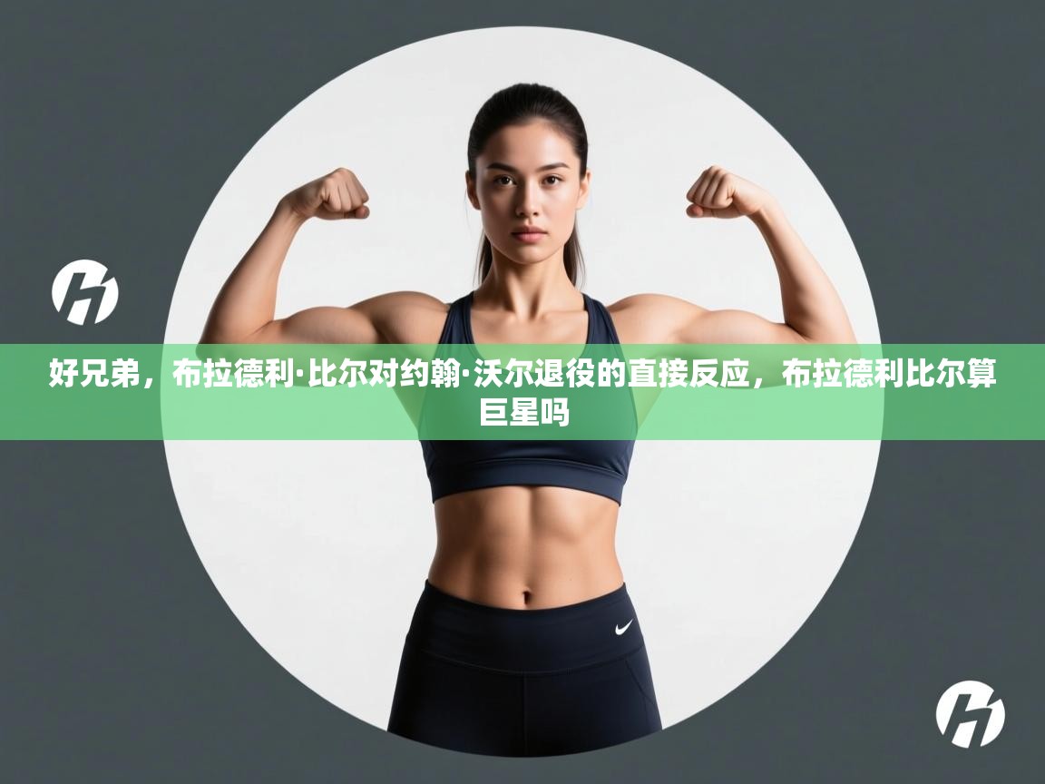 蓝鲸体育在线直播-好兄弟,布拉德利·比尔对约翰·沃尔退役的直接反应,布拉德利比尔算巨星吗 第1张