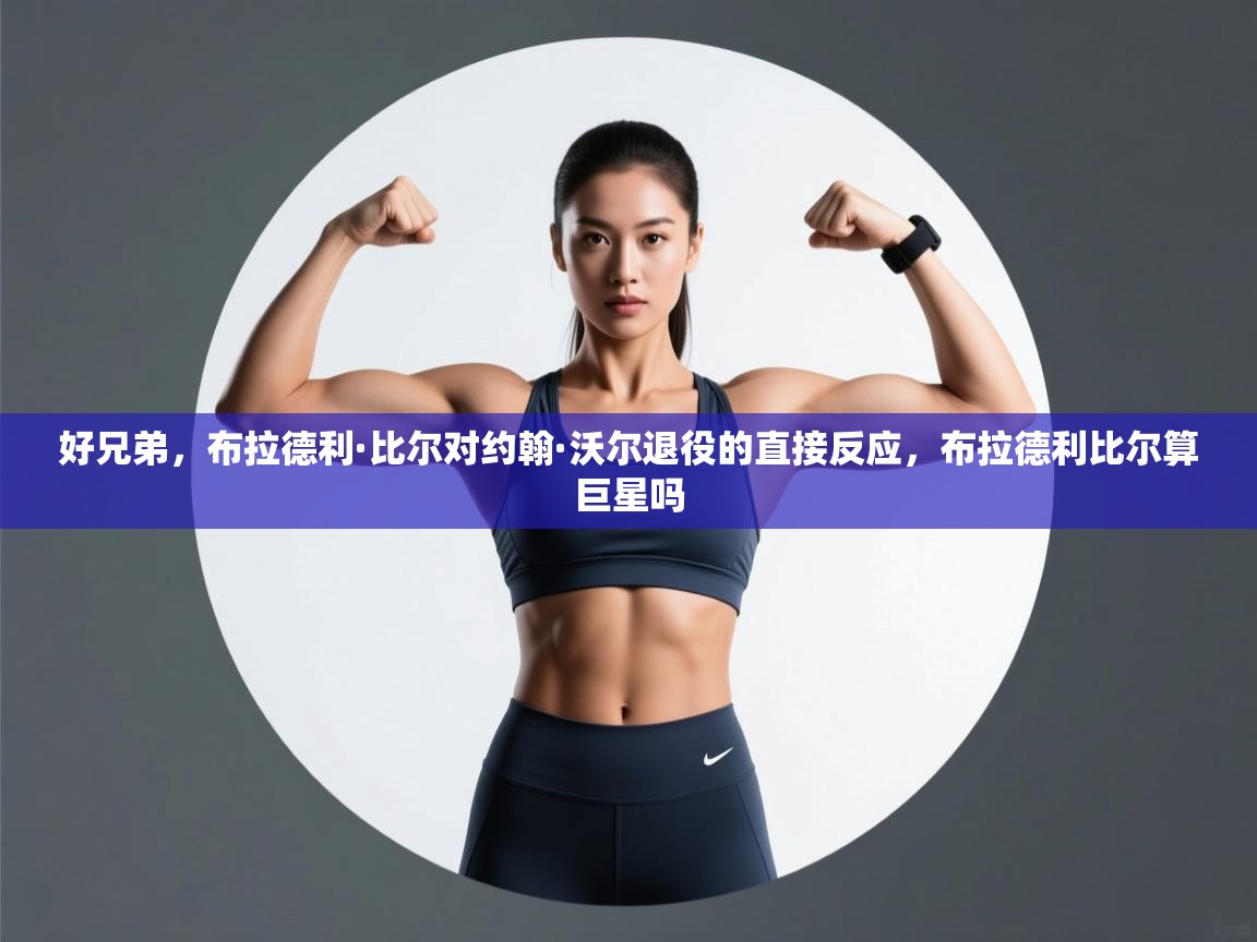 蓝鲸体育在线直播-好兄弟,布拉德利·比尔对约翰·沃尔退役的直接反应,布拉德利比尔算巨星吗 第2张