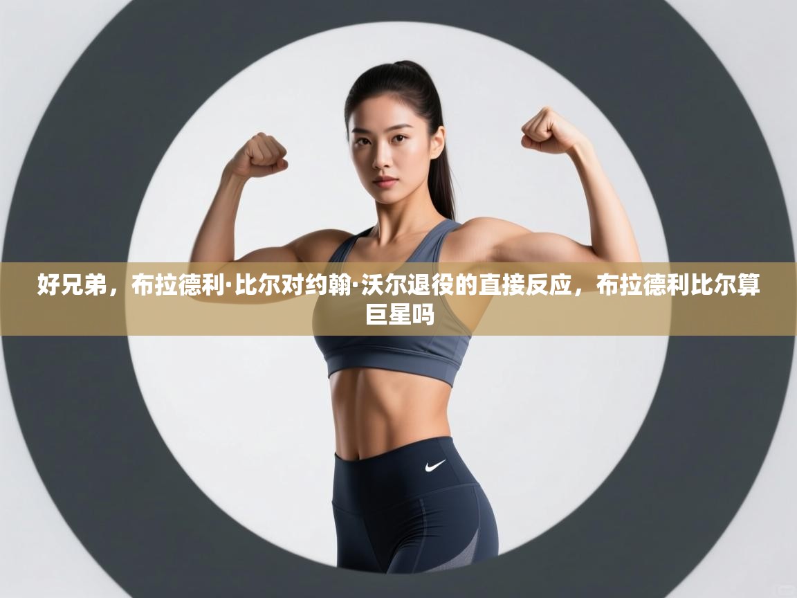 蓝鲸体育在线直播-好兄弟,布拉德利·比尔对约翰·沃尔退役的直接反应,布拉德利比尔算巨星吗 第4张