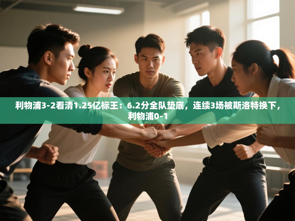 鲸蓝体育app-利物浦3-2看清1.25亿标王:6.2分全队垫底,连续3场被斯洛特换下,利物浦0-1 第3张