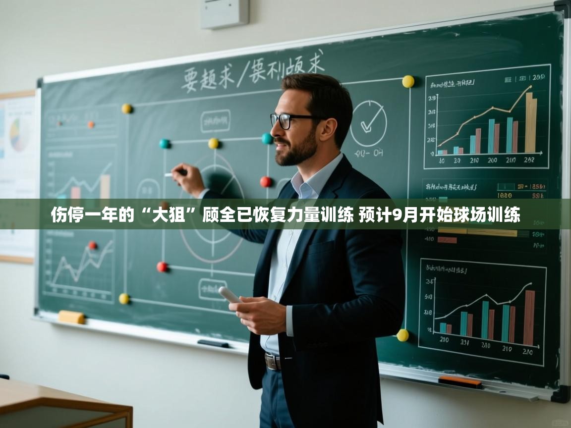蓝鲸体育-伤停一年的“大狙”顾全已恢复力量训练 预计9月开始球场训练 第1张