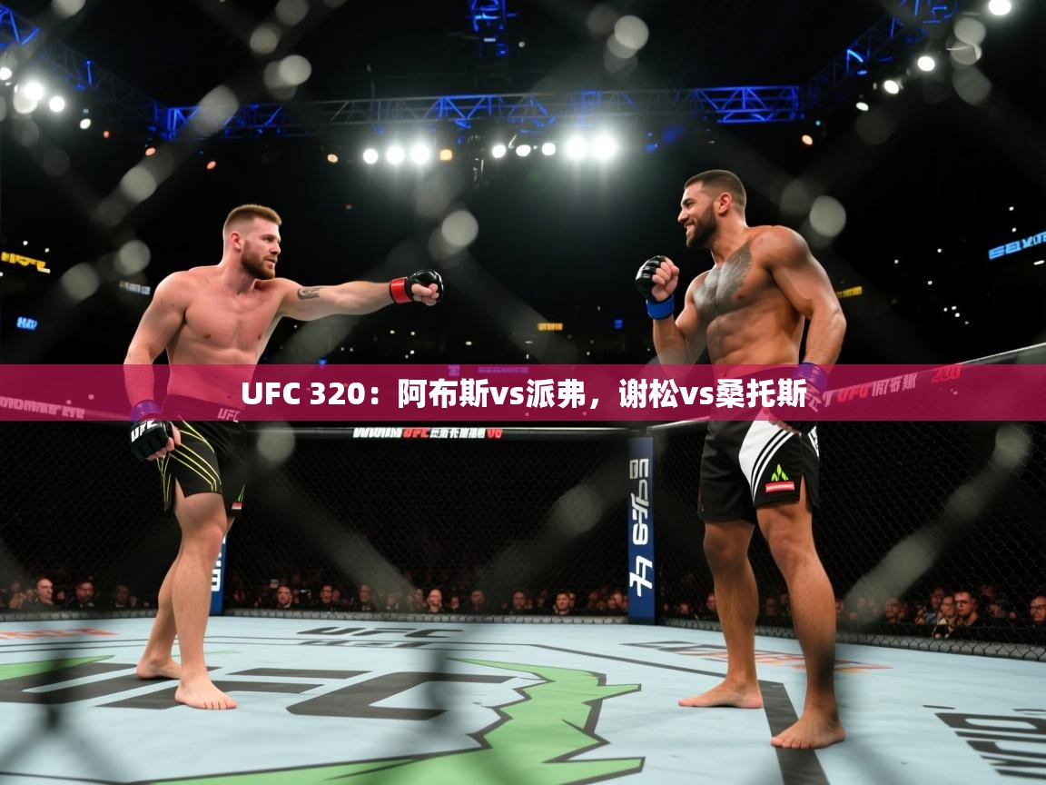 蓝鲸体育网页版入口-UFC 320:阿布斯vs派弗,谢松vs桑托斯 第1张