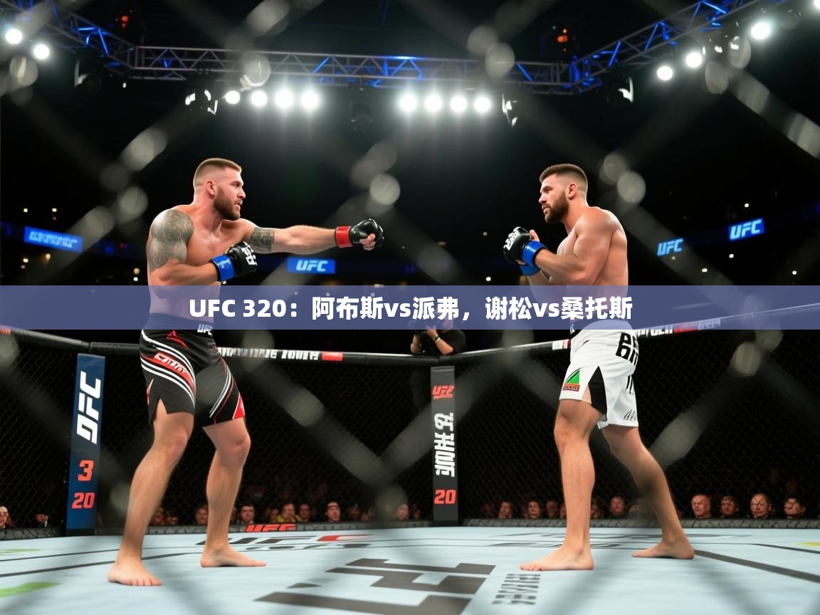 蓝鲸体育网页版入口-UFC 320:阿布斯vs派弗,谢松vs桑托斯 第3张