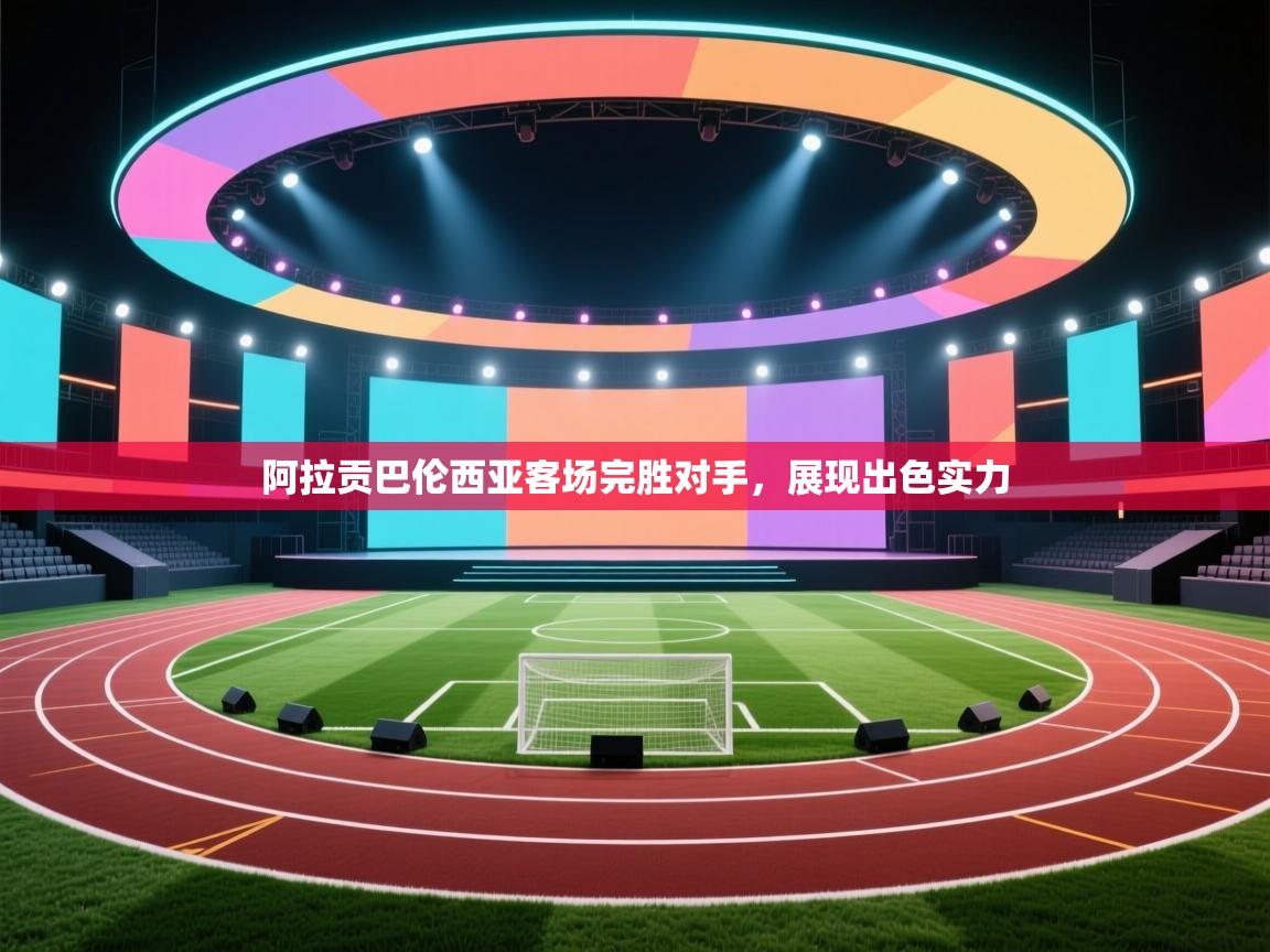 蓝鲸体育-阿拉贡巴伦西亚客场完胜对手，展现出色实力  第1张