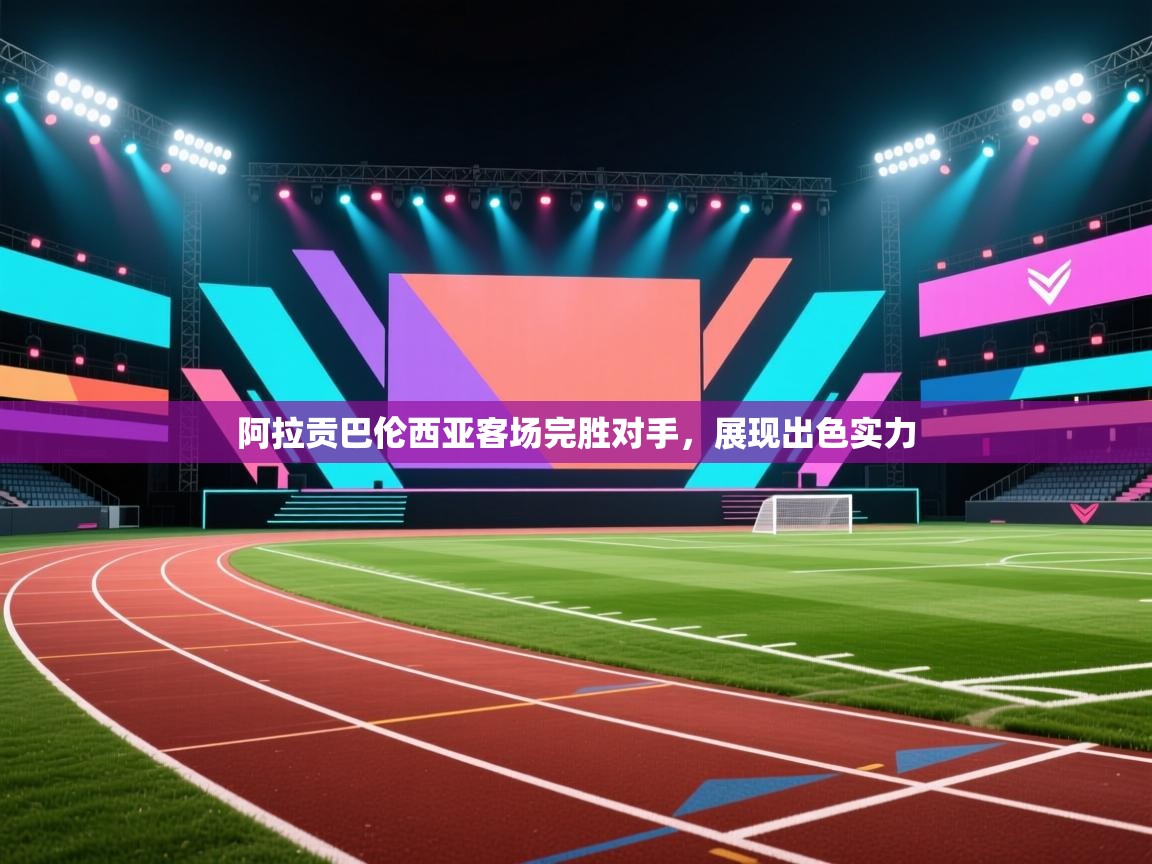 蓝鲸体育-阿拉贡巴伦西亚客场完胜对手，展现出色实力  第2张