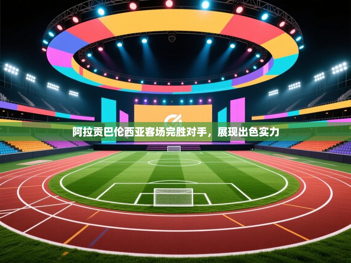 蓝鲸体育-阿拉贡巴伦西亚客场完胜对手，展现出色实力  第4张