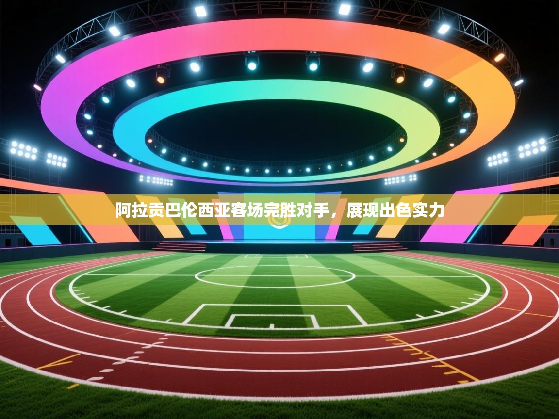 蓝鲸体育-阿拉贡巴伦西亚客场完胜对手，展现出色实力  第3张