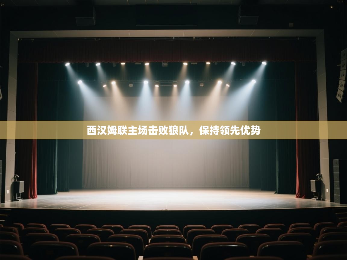 蓝鲸体育app下载官网-西汉姆联主场击败狼队，保持领先优势  第1张