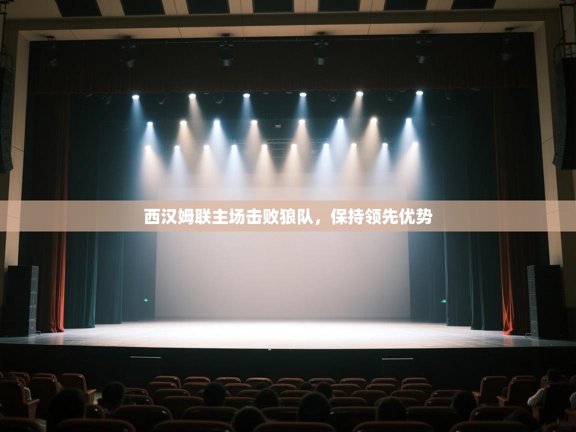 蓝鲸体育app下载官网-西汉姆联主场击败狼队，保持领先优势  第2张