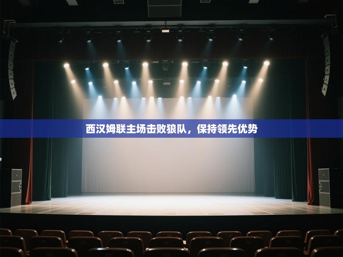 蓝鲸体育app下载官网-西汉姆联主场击败狼队，保持领先优势  第3张