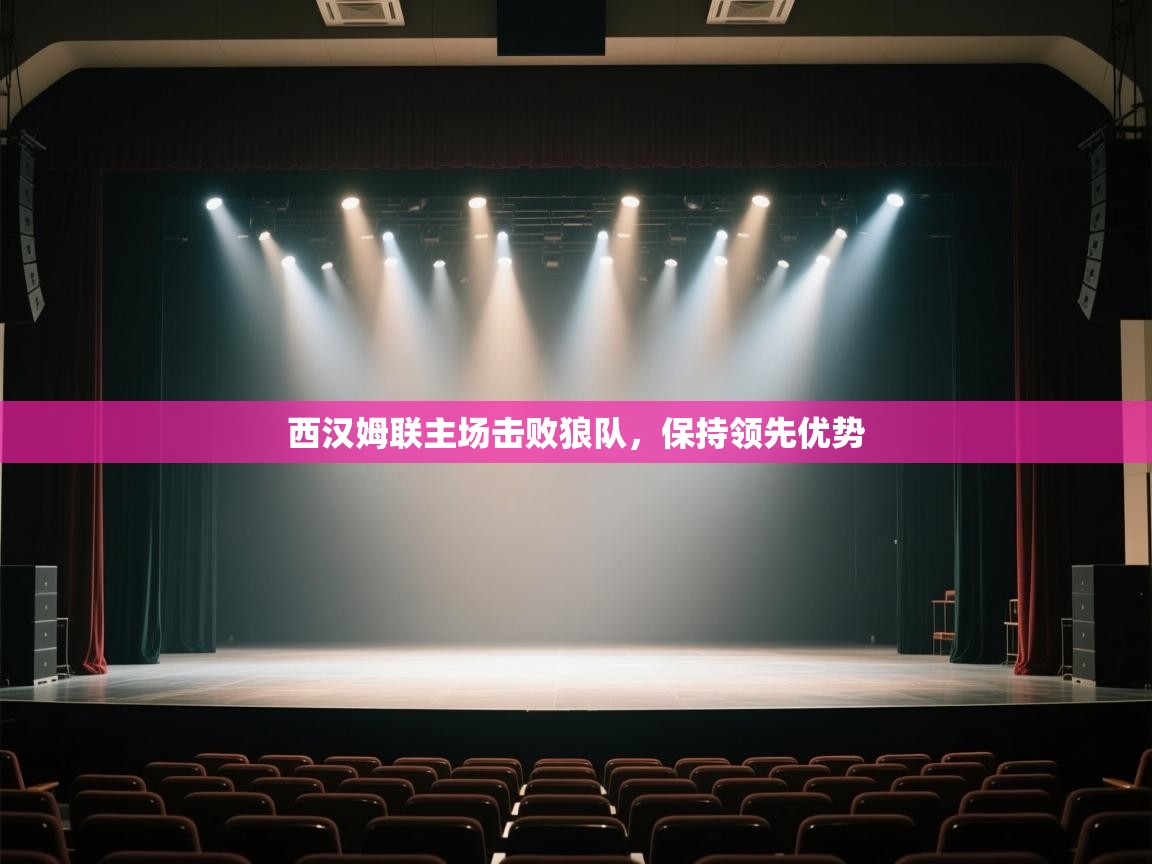 蓝鲸体育app下载官网-西汉姆联主场击败狼队，保持领先优势  第4张