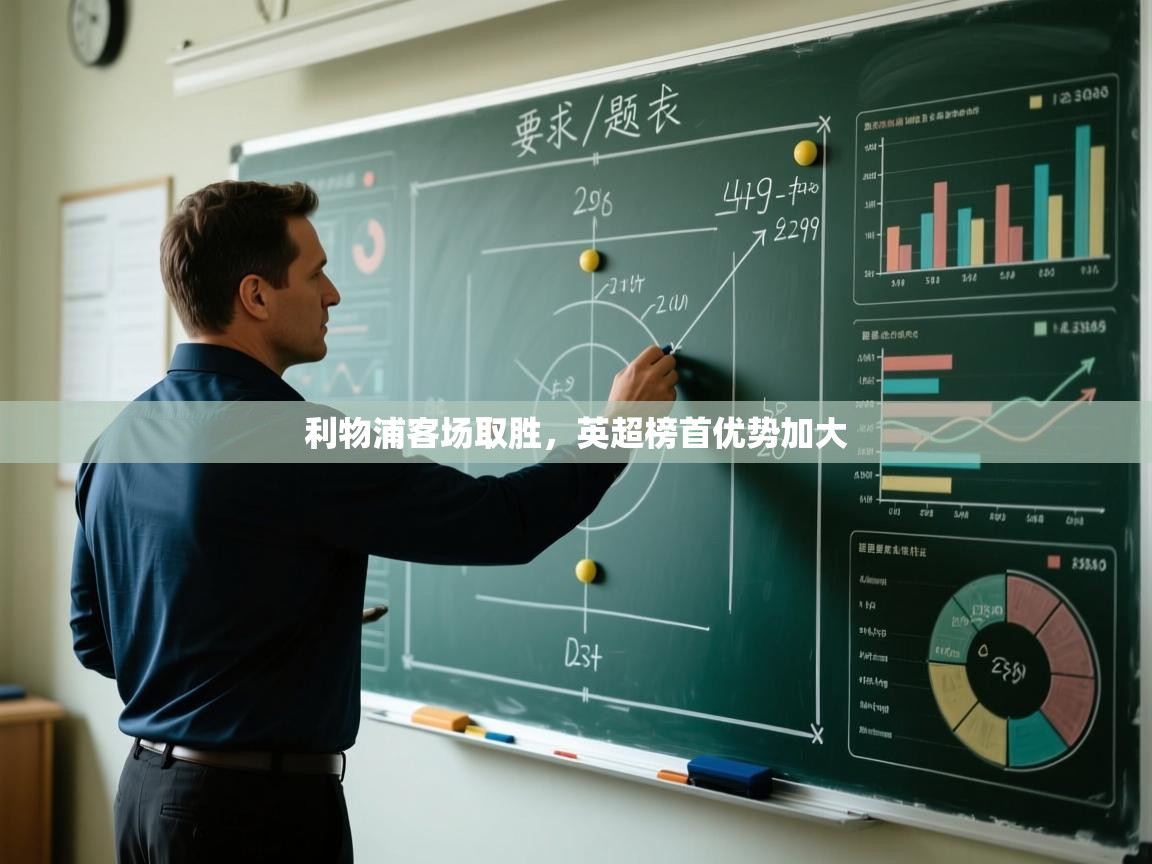 蓝鲸体育足球直播在线观看-利物浦客场取胜，英超榜首优势加大  第1张