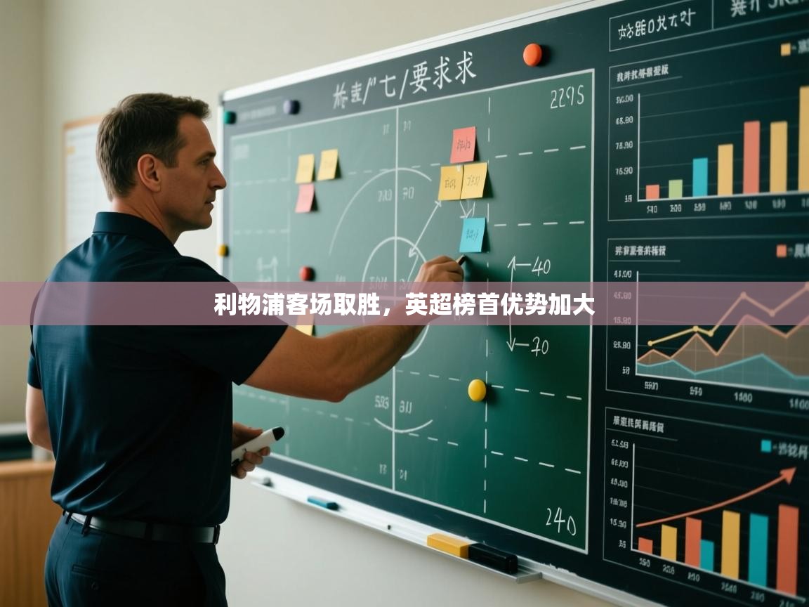 蓝鲸体育足球直播在线观看-利物浦客场取胜，英超榜首优势加大  第2张