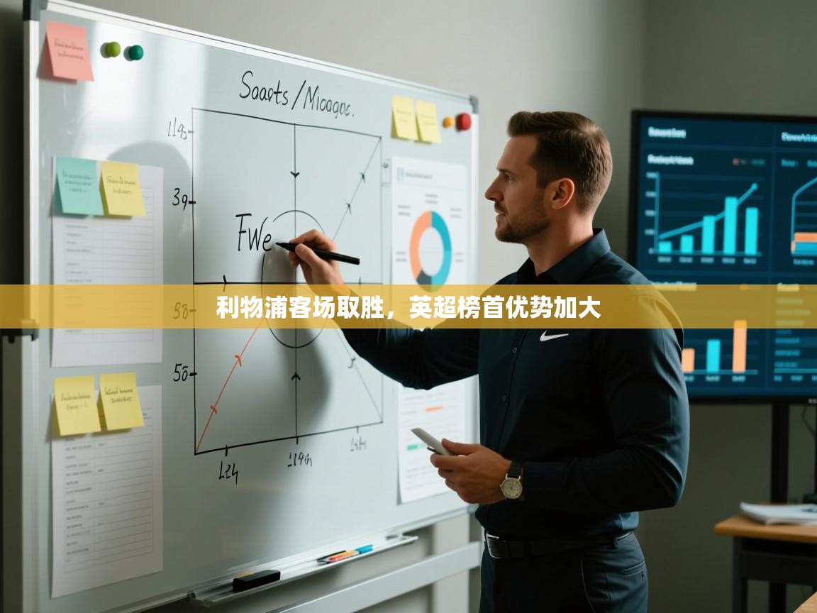 蓝鲸体育足球直播在线观看-利物浦客场取胜，英超榜首优势加大  第3张