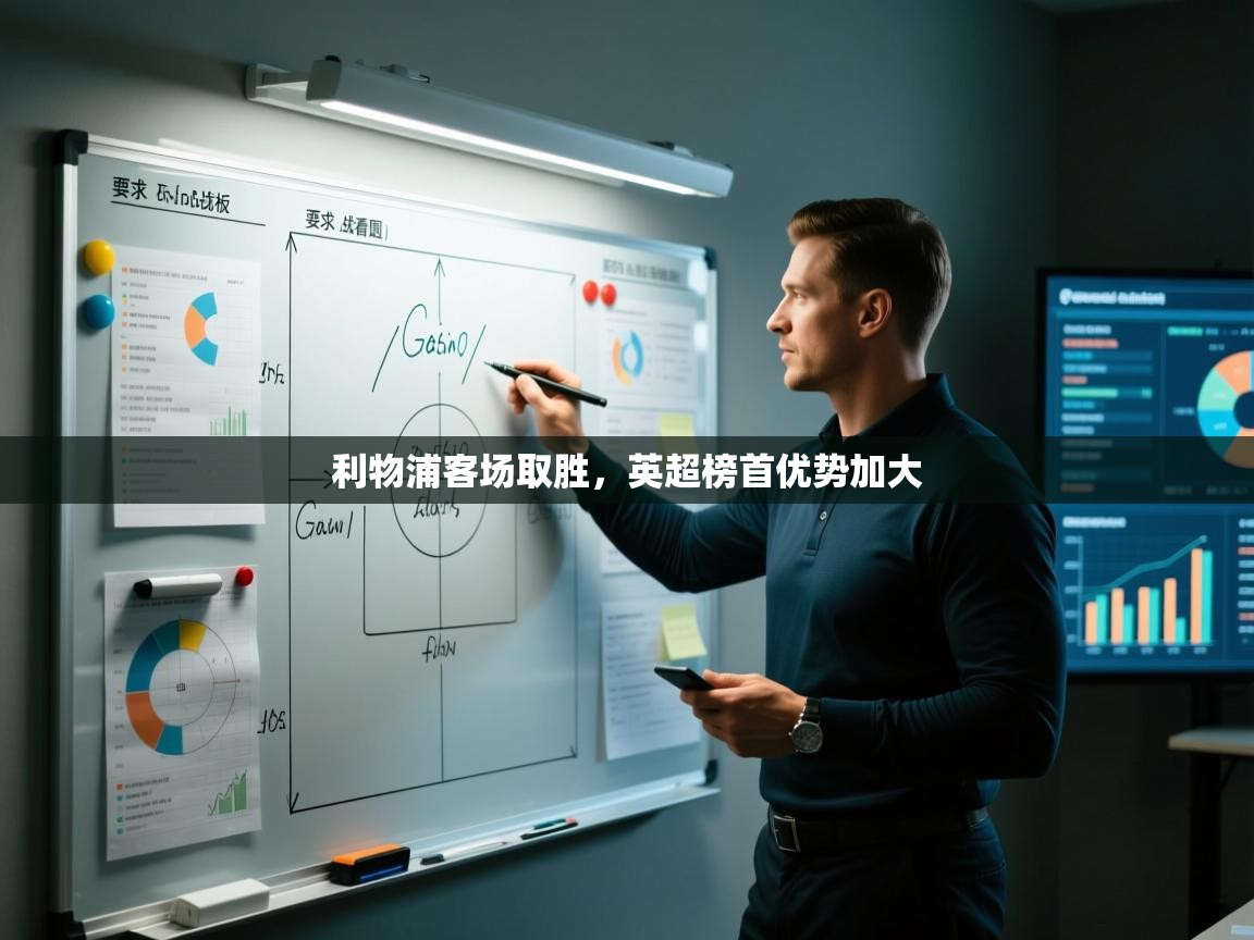 蓝鲸体育足球直播在线观看-利物浦客场取胜，英超榜首优势加大  第4张