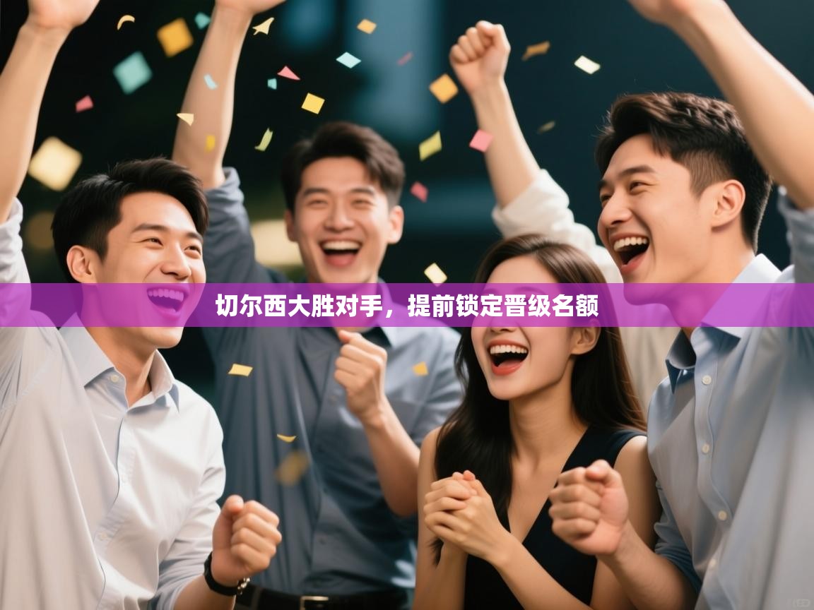 蓝鲸体育网页-切尔西大胜对手，提前锁定晋级名额  第3张