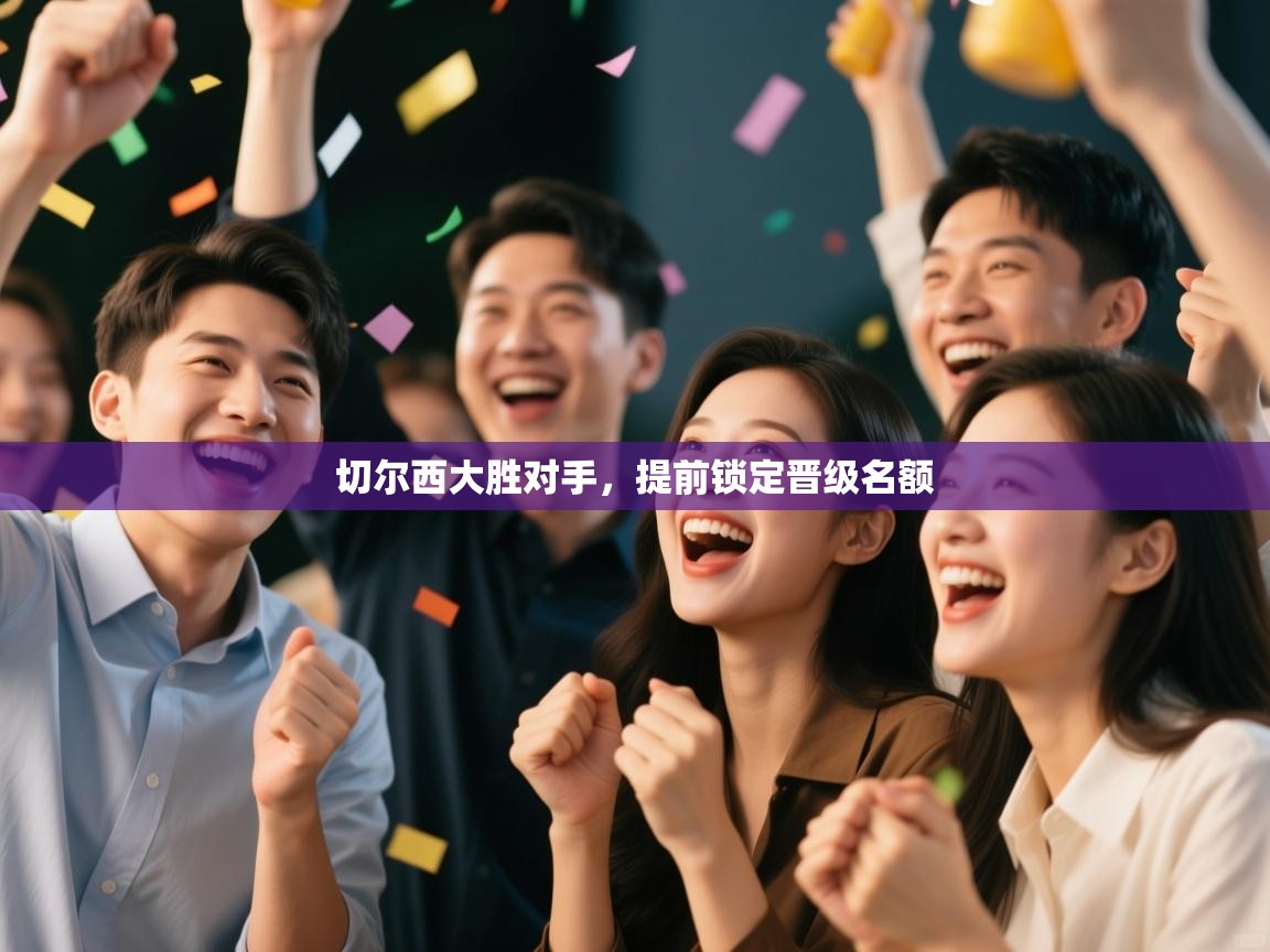 蓝鲸体育网页-切尔西大胜对手，提前锁定晋级名额  第4张