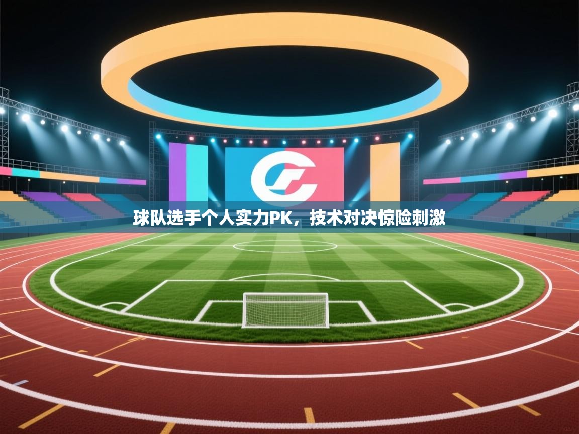 蓝鲸体育直播-球队选手个人实力PK，技术对决惊险刺激  第2张