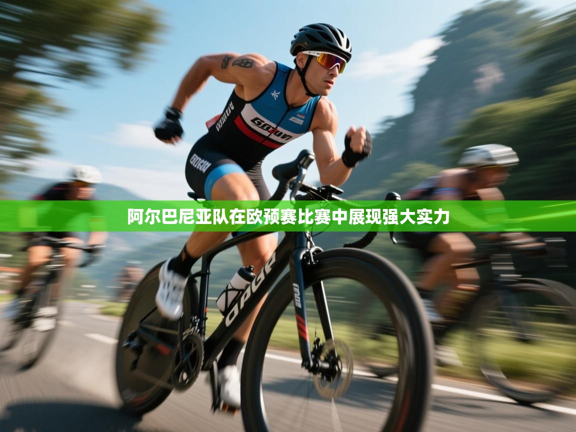 蓝鲸体育app下载官网-阿尔巴尼亚队在欧预赛比赛中展现强大实力  第1张