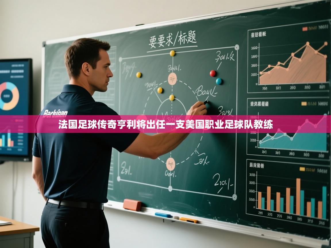 蓝鲸体育app下载官网-法国足球传奇亨利将出任一支美国职业足球队教练 第1张