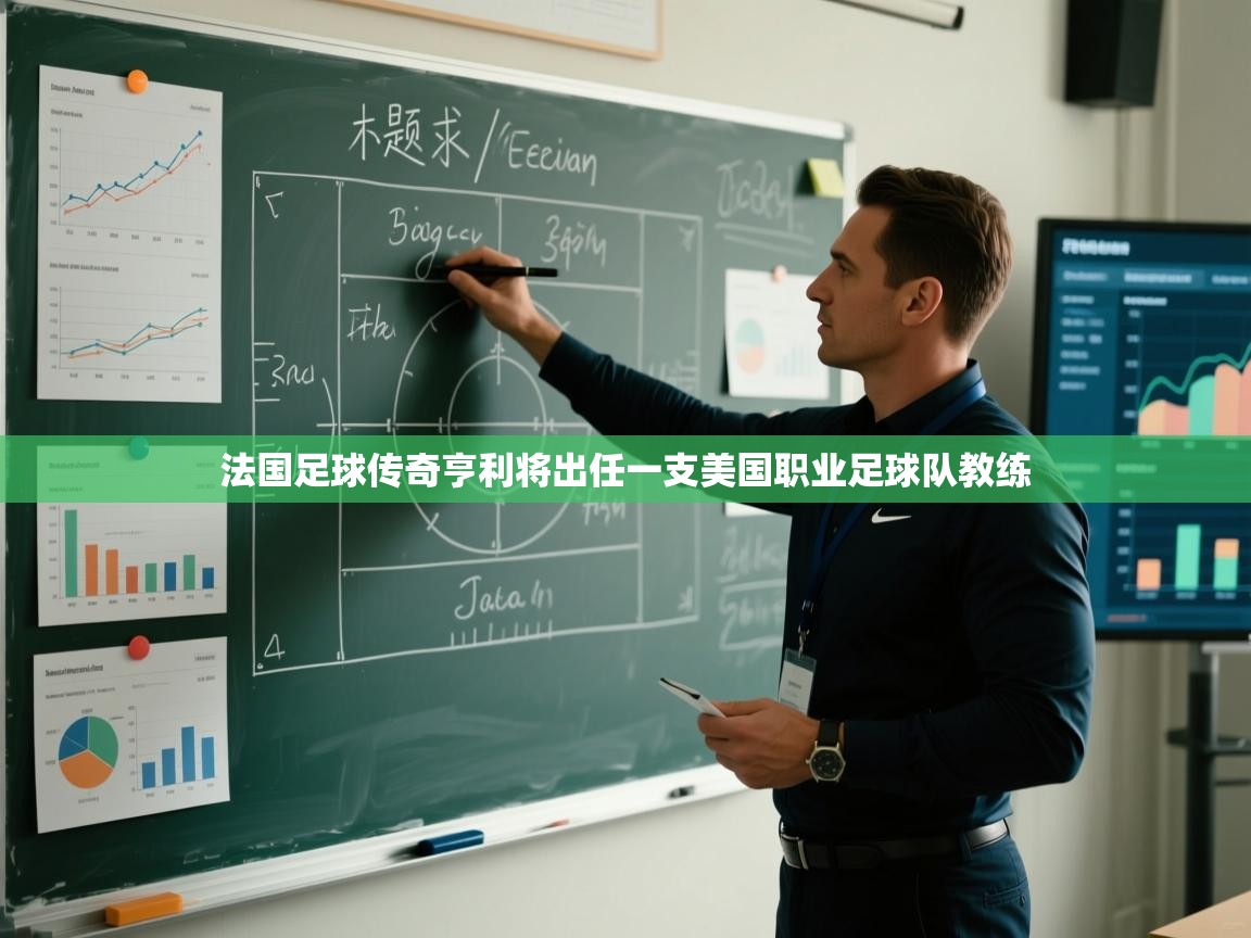 蓝鲸体育app下载官网-法国足球传奇亨利将出任一支美国职业足球队教练 第3张