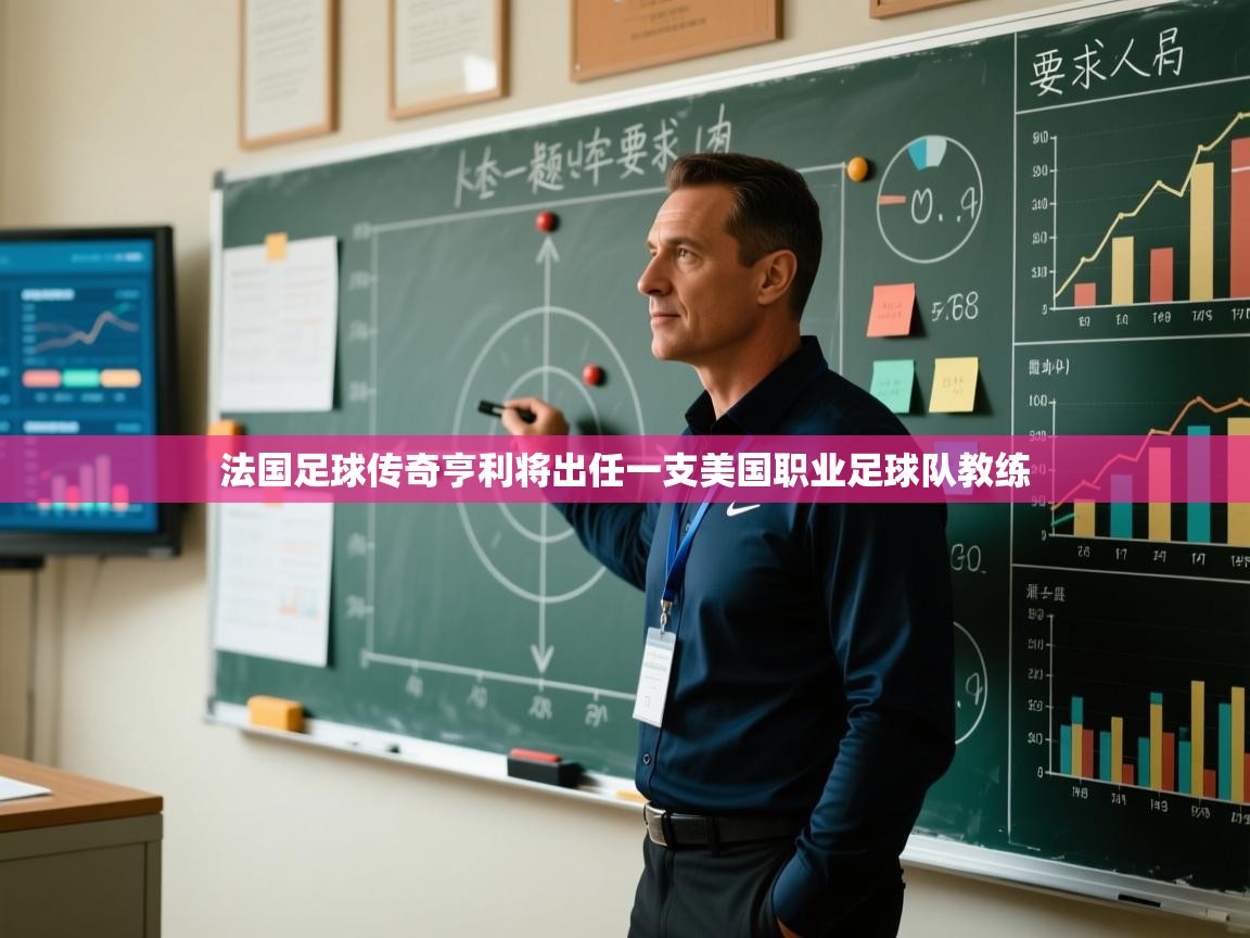 蓝鲸体育app下载官网-法国足球传奇亨利将出任一支美国职业足球队教练 第4张