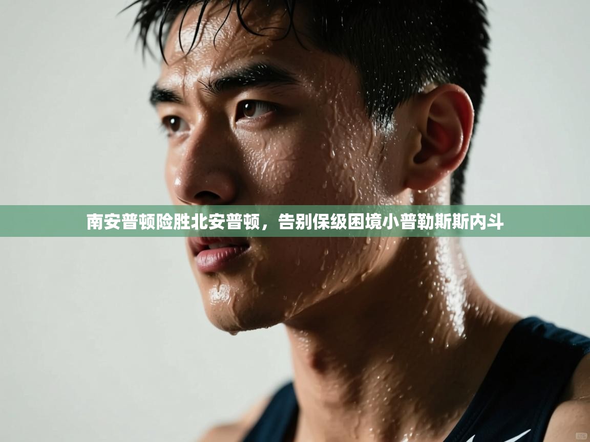 蓝鲸体育app-南安普顿险胜北安普顿,告别保级困境小普勒斯斯内斗 第3张