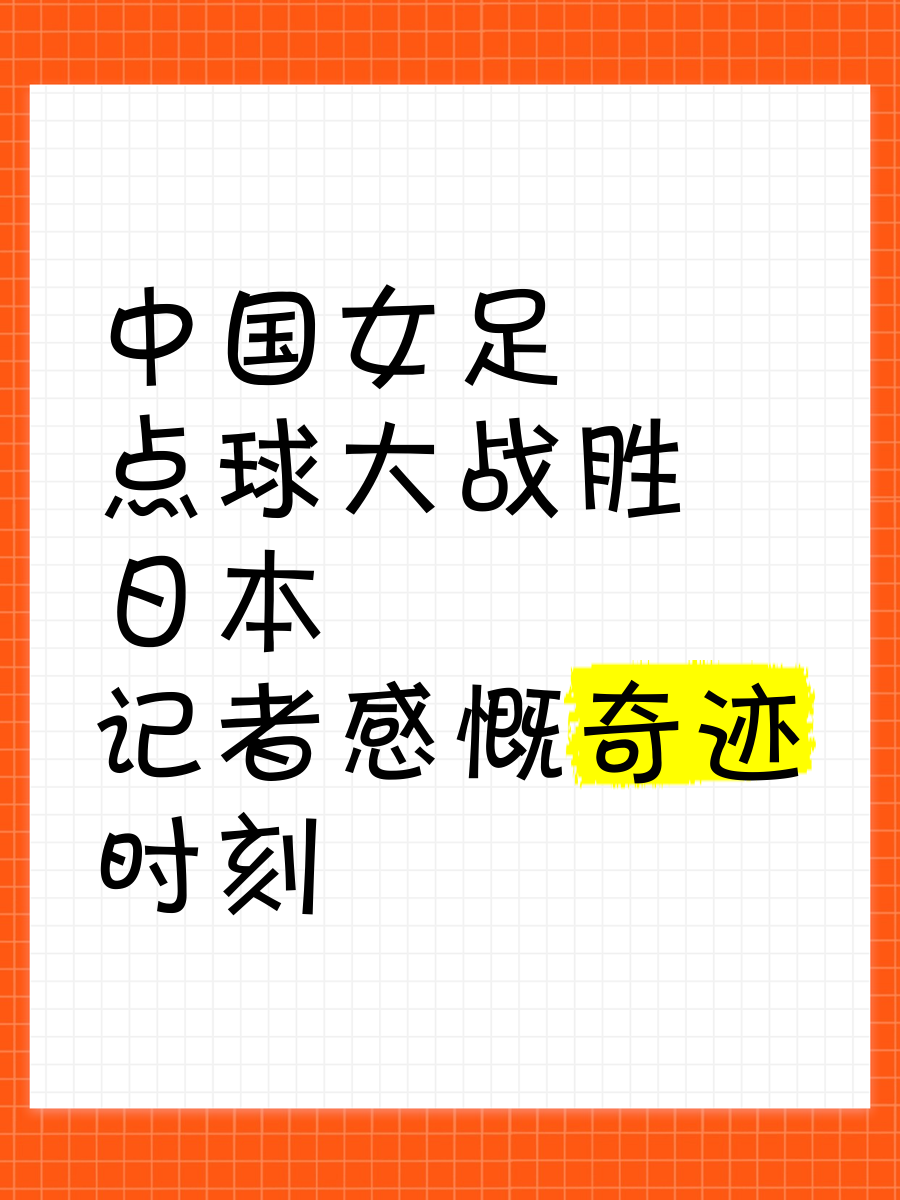 关于日本队惜败于中国女足，遗憾止步半决赛的信息